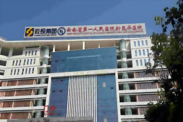 Premier hôpital populaire du Yunnan, nouvel hôpital Kunhua