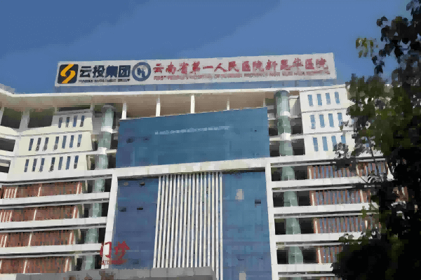 Premier hôpital populaire du Yunnan, nouvel hôpital Kunhua